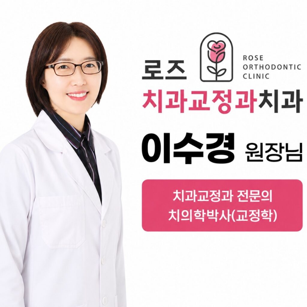 대구 달서구 교정치과 로즈치과교정과치과의원