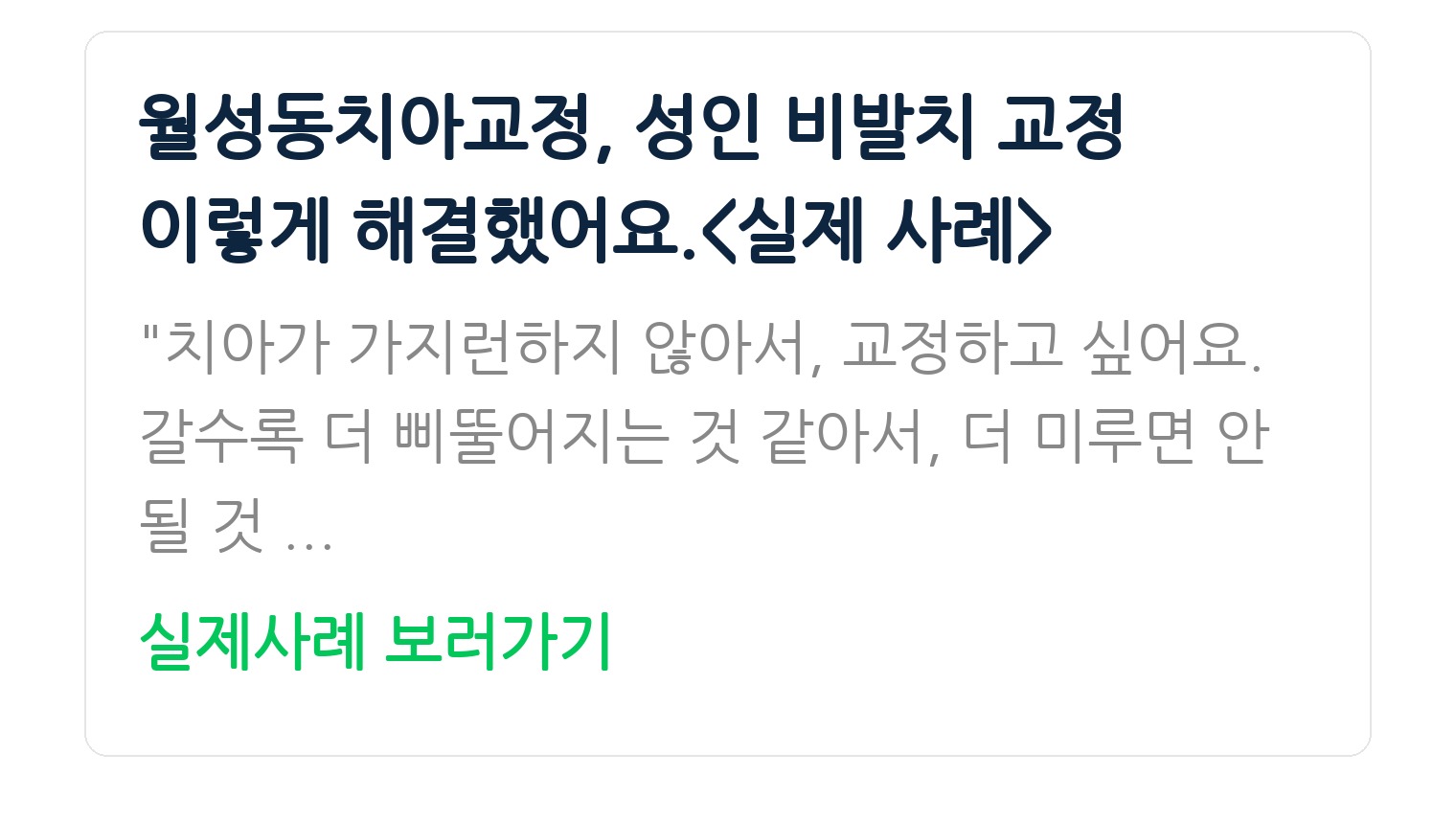 월성동치아교정, 성인 비발치 교정 이렇게 해결했어요.<실제 사례>