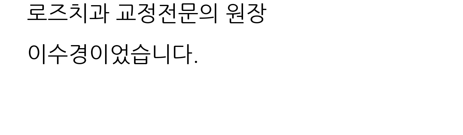 대구 달서구 교정치과 로즈치과교정과치과의원 11