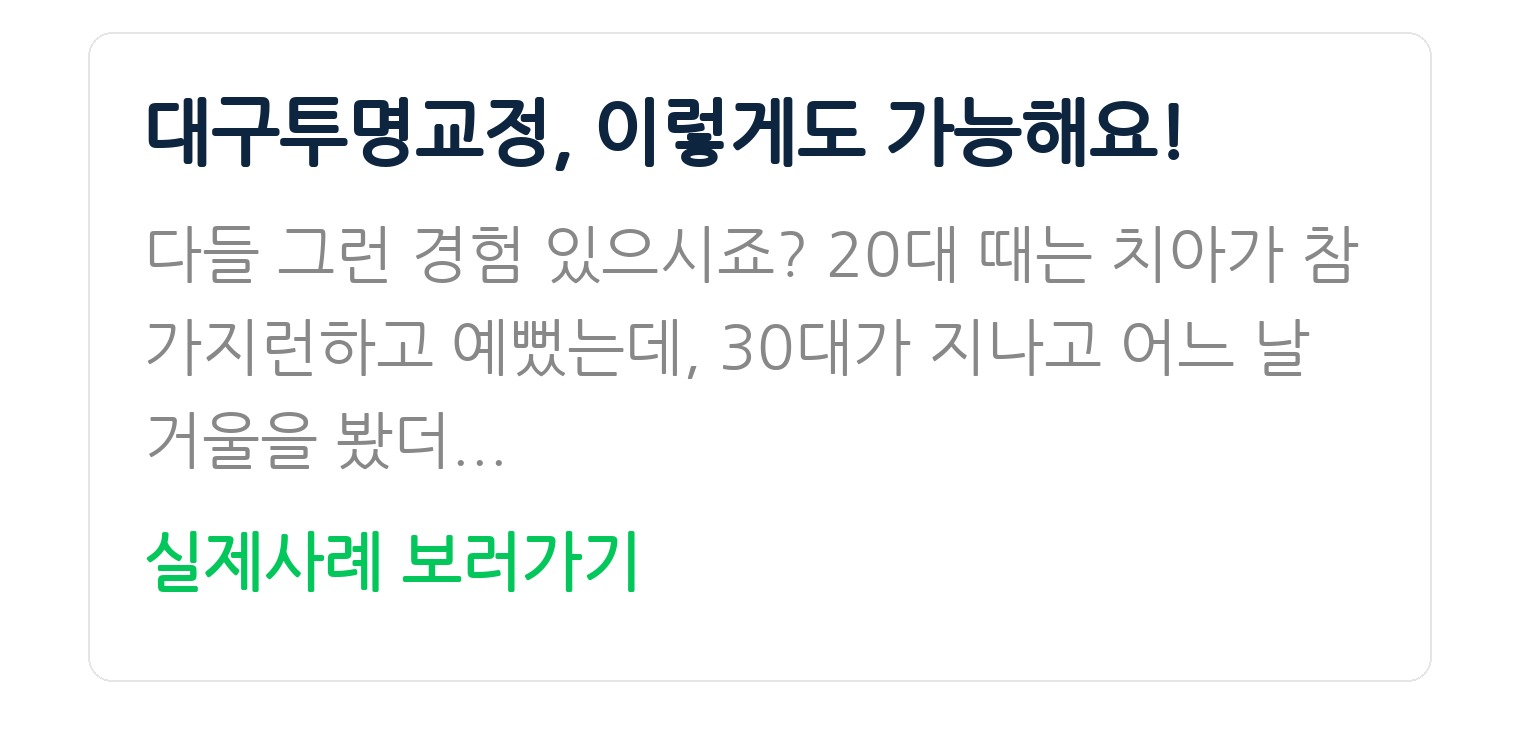 대구투명교정, 이렇게도 가능해요!