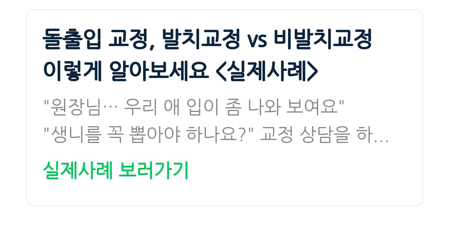 돌출입 교정, 발치교정 vs 비발치교정 이렇게 알아보세요 <실제사례>
