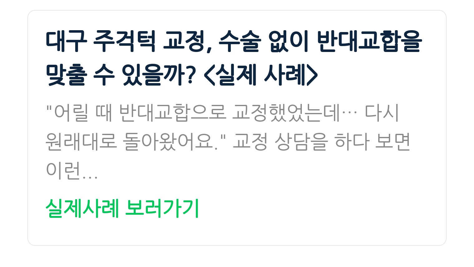 대구 주걱턱 교정, 수술 없이 반대교합을 맞출 수 있을까? <실제 사례>