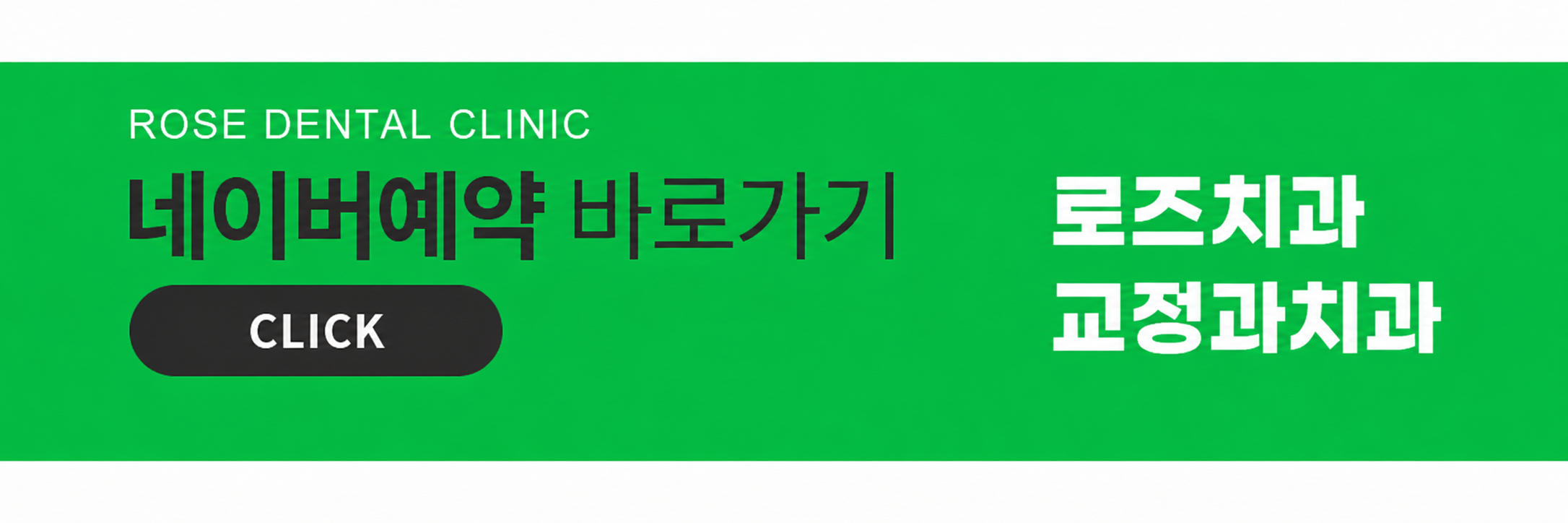 로즈치과 네이버 예약 바로가기